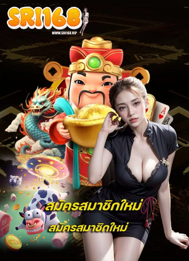 sri168 ทางเข้า