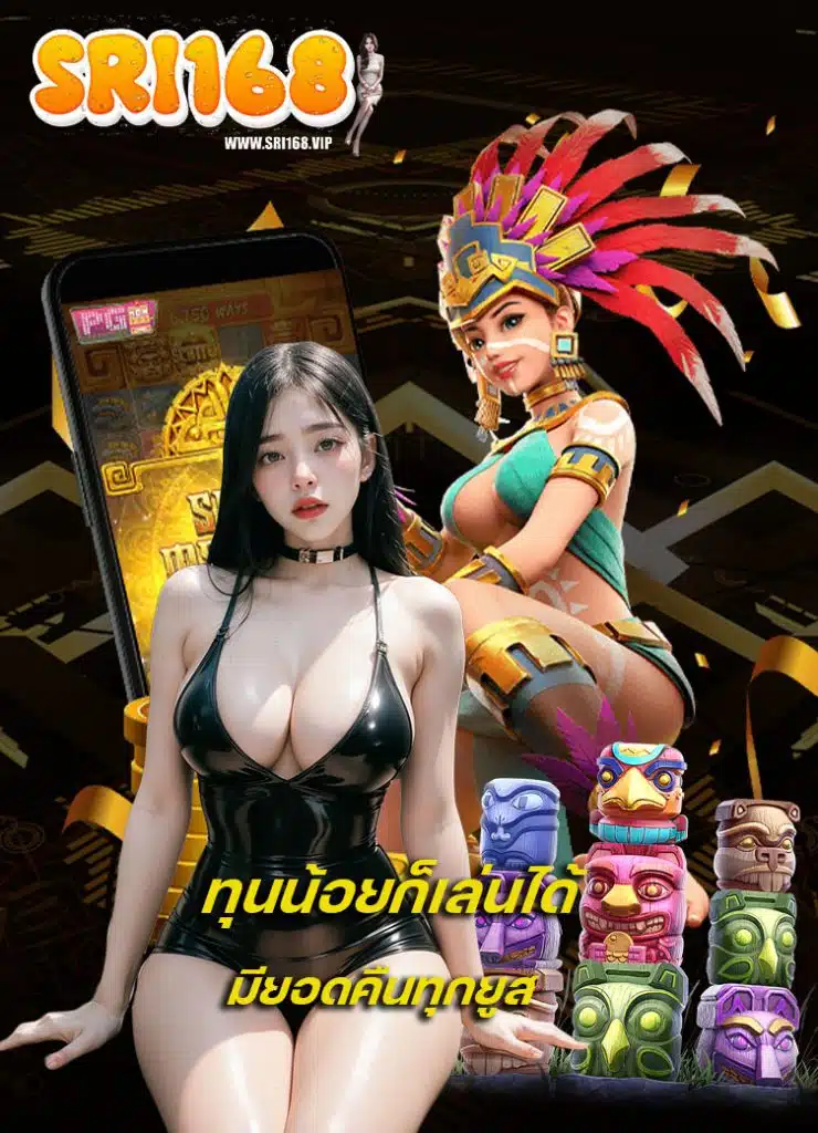 sri168 สมัครสมาชิก