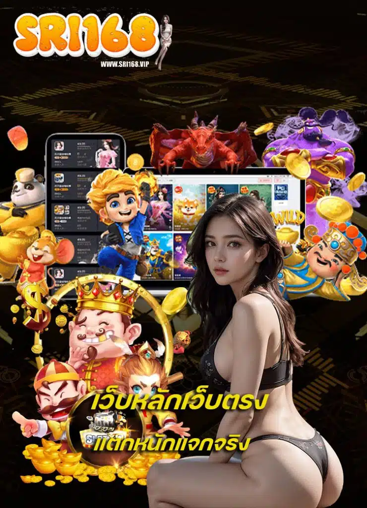 sri168 เข้าสู่ระบบ